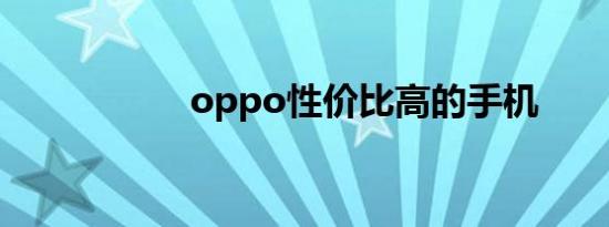 oppo性价比高的手机