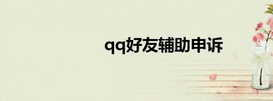 qq好友辅助申诉