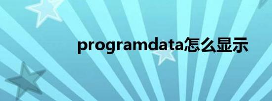 programdata怎么显示
