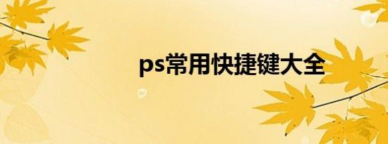 ps常用快捷键大全