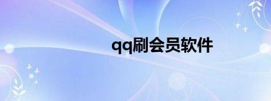 qq刷会员软件