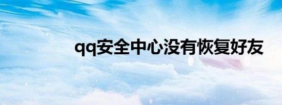 qq安全中心没有恢复好友