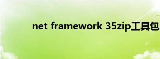 net framework 35zip工具包