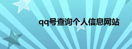qq号查询个人信息网站