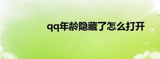 qq年龄隐藏了怎么打开