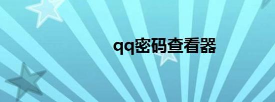 qq密码查看器