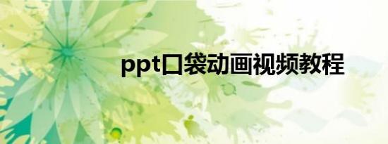ppt口袋动画视频教程