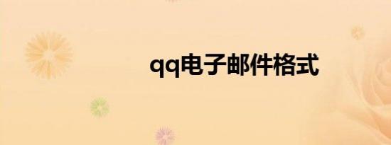 qq电子邮件格式