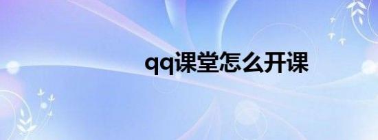 qq课堂怎么开课