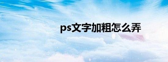 ps文字加粗怎么弄