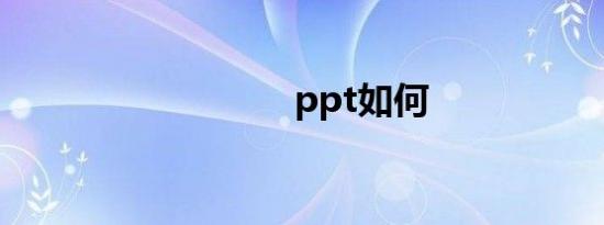 ppt如何