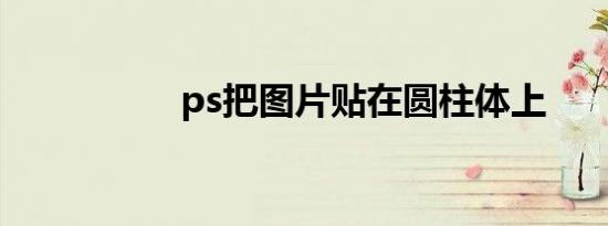 ps把图片贴在圆柱体上