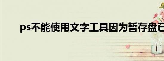 ps不能使用文字工具因为暂存盘已满