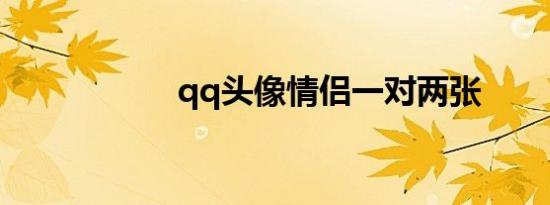 qq头像情侣一对两张