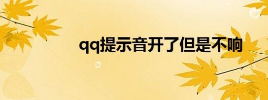qq提示音开了但是不响