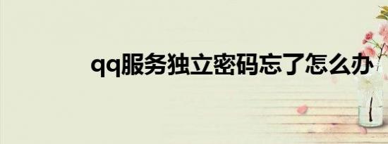 qq服务独立密码忘了怎么办