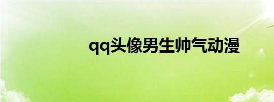 qq头像男生帅气动漫