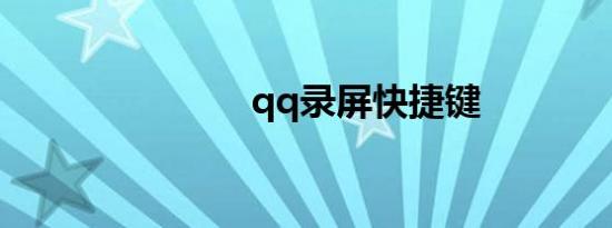 qq录屏快捷键
