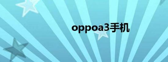 oppoa3手机