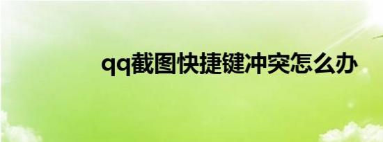 qq截图快捷键冲突怎么办