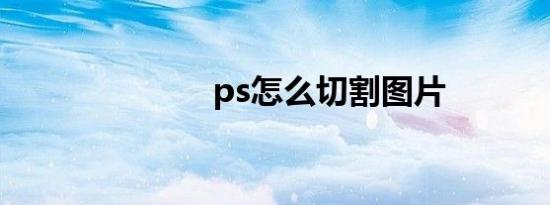 ps怎么切割图片