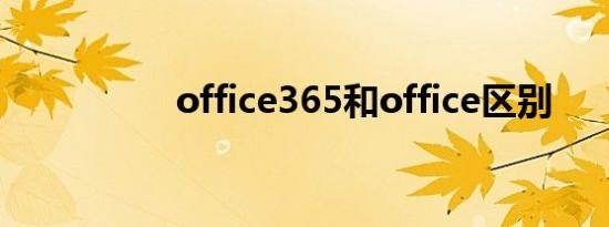 office365和office区别
