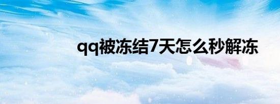 qq被冻结7天怎么秒解冻