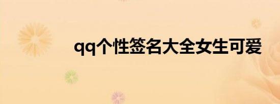 qq个性签名大全女生可爱