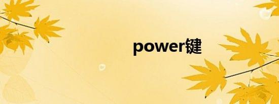 power键