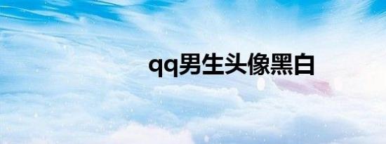 qq男生头像黑白