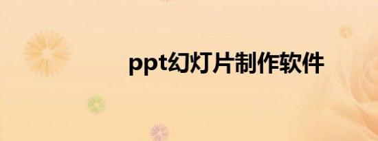 ppt幻灯片制作软件