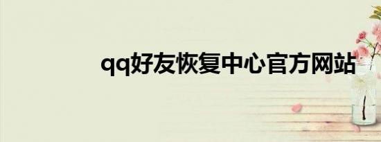 qq好友恢复中心官方网站
