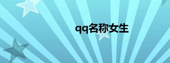 qq名称女生