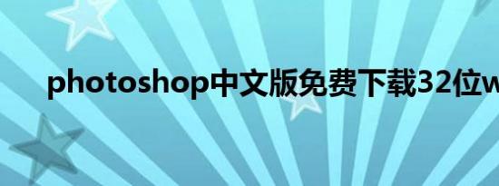 photoshop中文版免费下载32位win7