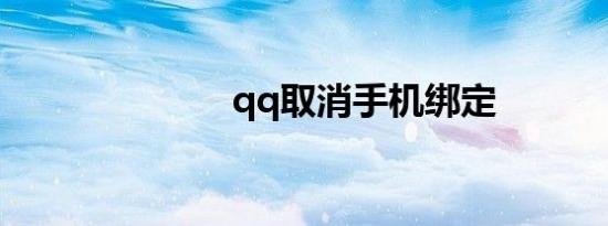 qq取消手机绑定