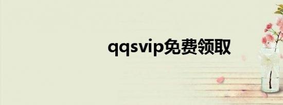 qqsvip免费领取