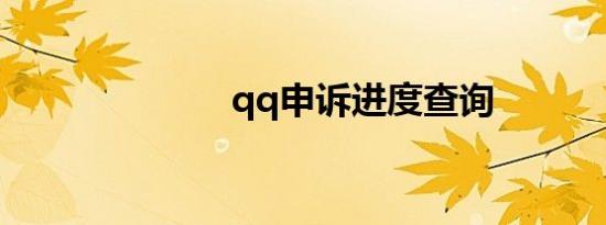 qq申诉进度查询