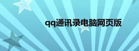 qq通讯录电脑网页版
