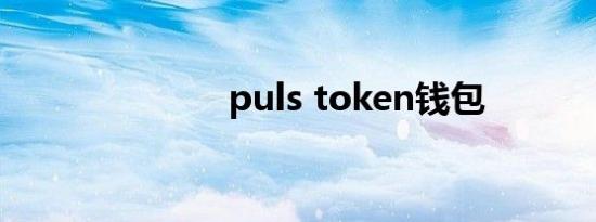 puls token钱包