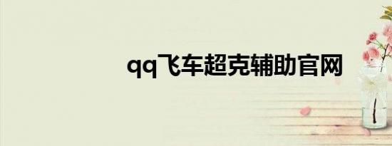qq飞车超克辅助官网