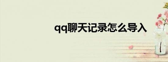 qq聊天记录怎么导入