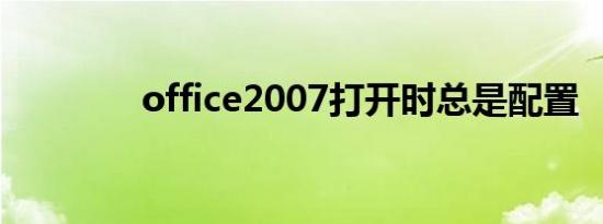 office2007打开时总是配置
