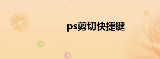 ps剪切快捷键