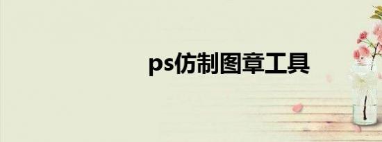 ps仿制图章工具
