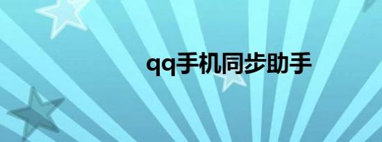 qq手机同步助手