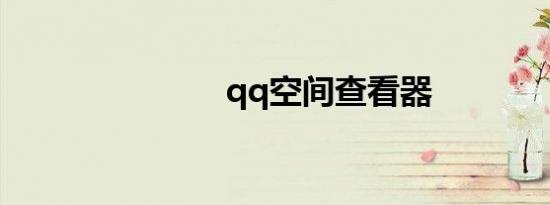 qq空间查看器