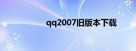 qq2007旧版本下载