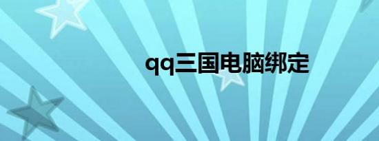 qq三国电脑绑定