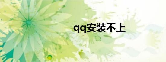 qq安装不上