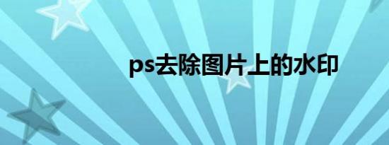 ps去除图片上的水印